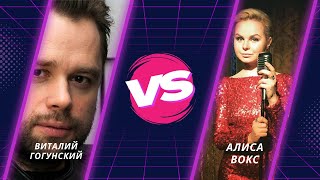 Виталий Гогунский & Алиса Вокс - Сиськи