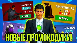 😮 СРОЧНО! РАБОЧИЕ ПРОМОКОДИКИ В ИГРЕ ТУАЛЕТ ФАЙТ!!?! TOILET FIGH