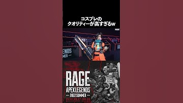 【RAGE】コスプレのクオリティーが高すぎる件 #shorts #apex #RAGE