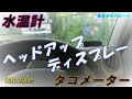 タコメーター 水温計 簡単設置 OBD2接続　軽貨物車、普通車 でもOK（旧車除く）