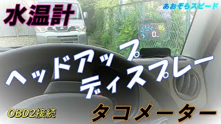 タコメーター 水温計 簡単設置 OBD2接続　軽貨物車、普通車 でもOK（旧車除く）