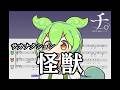 【アカペラ合唱】ちょっとだけ ずんだもん の主張が激しい 怪獣【アニメ『チ。 ―地球の運動について―』サカナクション/ずんだもんに歌わせてみた cover アレンジ楽譜】