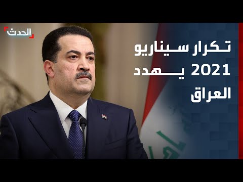 مخاوف من عدم تشكيل الحكومة العراقية هل يتكرر سيناريو 2021