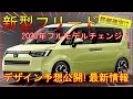 【ホンダ新型フリード】新デザイン予想公開! 2023年フルモデルチェンジで打倒シエンタ！スペック/価格などの詳細も確定!?