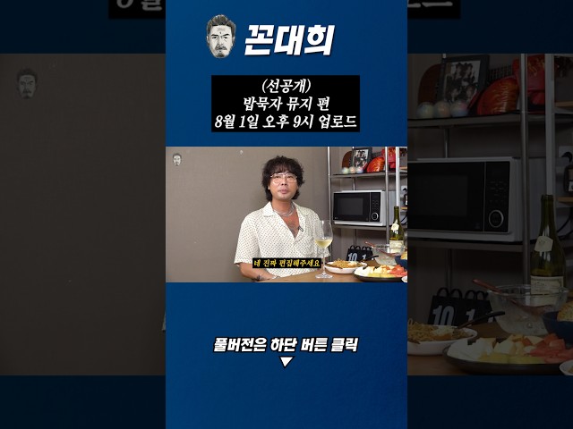 (선공개) 밥묵자 뮤지 8월 1일 업로드