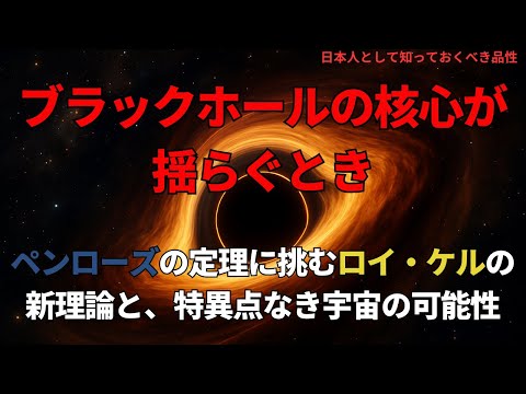 ブラックホールの核心が揺らぐとき:ケルの反論と特異点の終焉(When Black Holes Lose Their Core),#理論,411