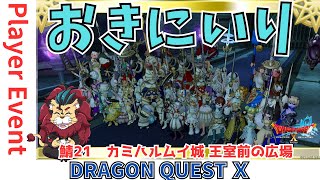 【ドラクエ１０】 プレイヤーイベント「お気に入りドレア集会」♪21鯖カミハルムイ城 　DQ10　DQX　ドラゴンクエスト１０　ケモノVtuber