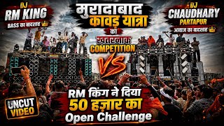 DJ RM King Vs DJ Chaudhry Partapur Moradabad Kawad Yatra 2026 | DJ RM | DJ Chaudhry | CS04 Live 