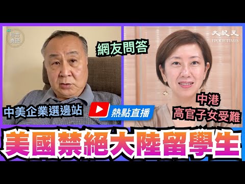 【热点直播】专访袁爸爸：中美脱钩企业选边站 港商前景如何？美禁绝大陆留学生 中港高官子女受难！再谈快必被捕  | 2020年9月11日 | 珍言真语 梁珍