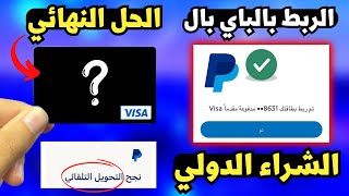 الحل النهائي للفريلانسر | افضل فيزا للسحب من الباي بال والشراء الدولي | بعد وقف البطاقات