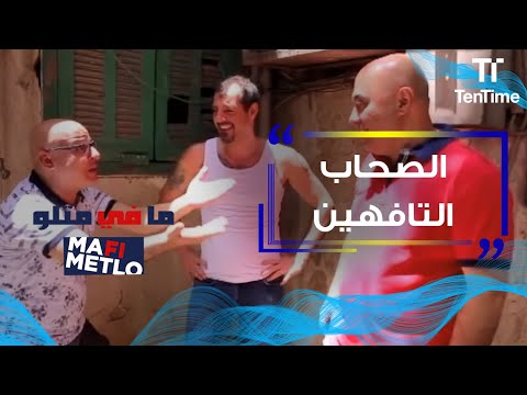 ما في متلو لما صحابك يبقوا تافهين