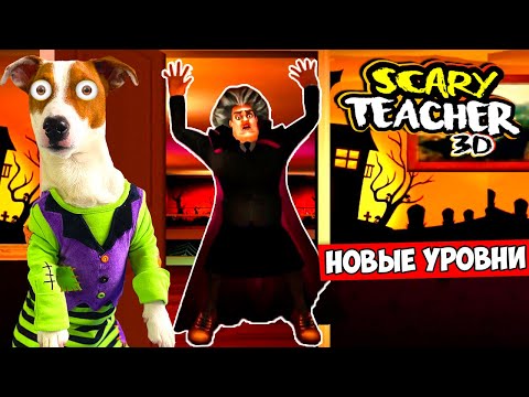 Злая Училка  Хэллоуин 2022 🎃  👻 Scary Teacher 3d