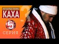 Непосредственно Каха - Новогодний таван