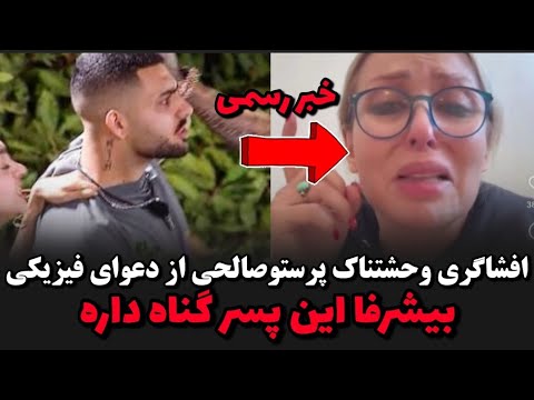 افشاگری پرستو صالحی از دعوای فیزیکی در اتاق خواب عشق ابدی بیشرفا گناه داشت حمله جنجالی پرستو صالحی