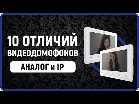 10 отличий IP домофон и аналоговый видеодомофон