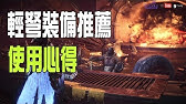 Mhw 上位通關防具選擇 新手防具推薦 大爆擊高輸出 多武器適合裝配搭介紹 Monster Hunter World 魔物獵人世界 Ps4 Pc 中文gameplay Youtube