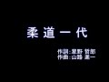柔道一代