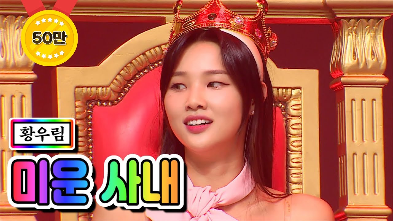 【클린버전】 황우림 - 미운 사내 ❤미스트롯2 갈라쇼❤ TV CHOSUN 210311 방송