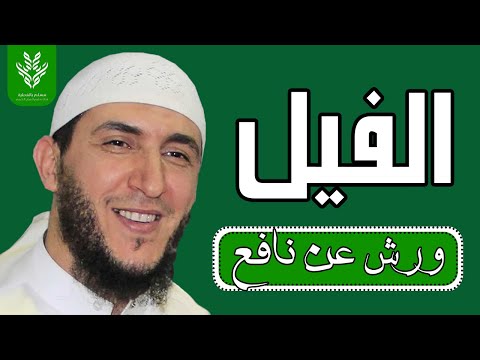 سورة الفيل برواية ورش القارئ ياسين الجزائري