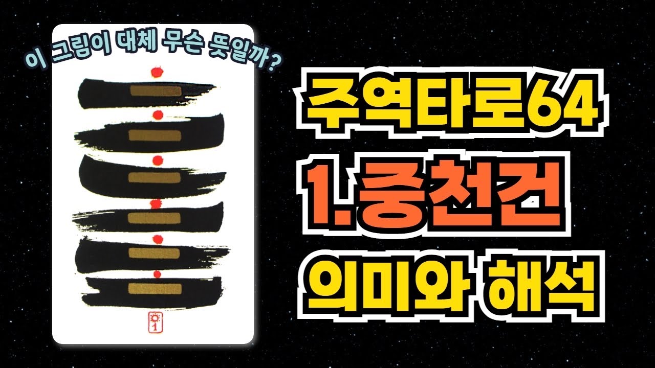 이 타로를 뽑으면 훈훈한 외모의 남성이 고백합니다. (주역타로 중천건 강의)