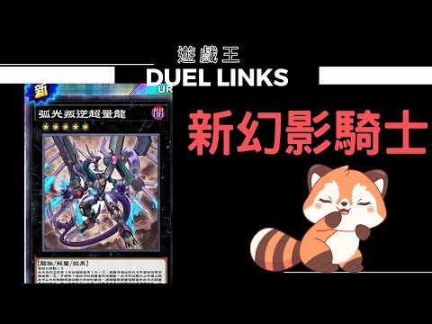 【遊戲王Duel Links】新的幻影騎士團來了！