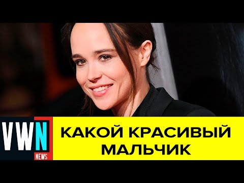 Эллен Пейдж показала свою грудь