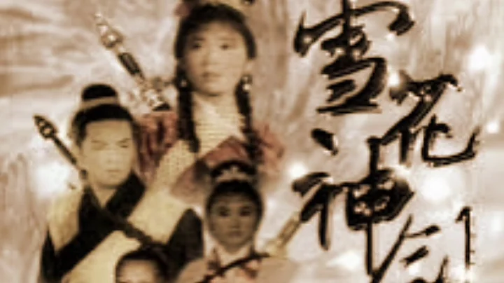 卧龙生1964 雪花神剑 雪妮梅绛雪 陈宝珠陈玄霜 张英才方兆南 (粤语版) 爱不了忘不了 词杨绍鸿 向雪怀 曲许建强 唱麦子杰+王珮 亚视版《雪花神剑》 - 天天要闻
