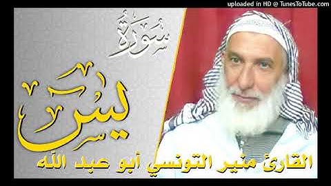 سورة يس بصوت القارئ منير التونسي أبو عبد الله