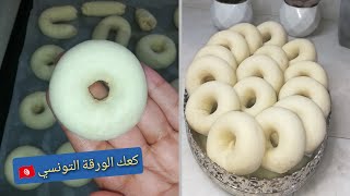 كعك الورقة التونسي باللوز بطريقة ساهلة??kaak warka tunisien au amande حلويات تونسية