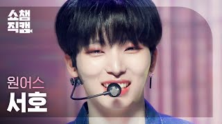 [쇼챔직캠 4K] ONEUS SEOHO - Same Scent (원어스 서호 - 세임 센트) | Show Champion | EP.451