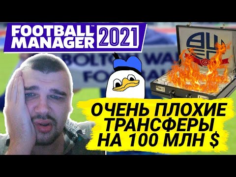 ОЧЕНЬ ПЛОХИЕ ТРАНСФЕРЫ НА 100 МЛН $ КАРЬЕРА FM 21 БОЛТОН В FOOTBALL MANAGER 2021