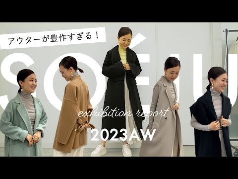 ソージュ SOÉJU ウールリバーミディコート SOÉJU（ソージュ） のコートを予約注文で買うべき理由｜推しは