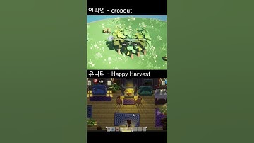 Unreal 샘플 cropout VS Unity 샘플 Happy Harvest