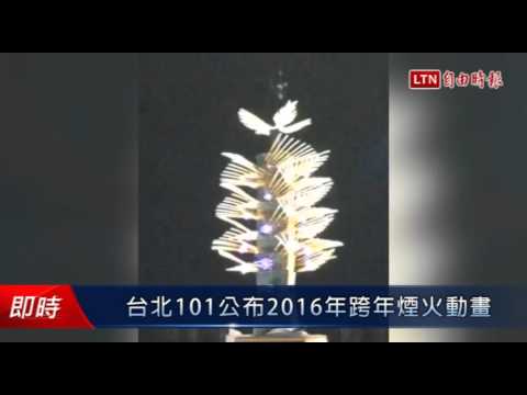 台北101公布2016年跨年煙火動畫 - 台北101公布2016年跨年煙火動畫