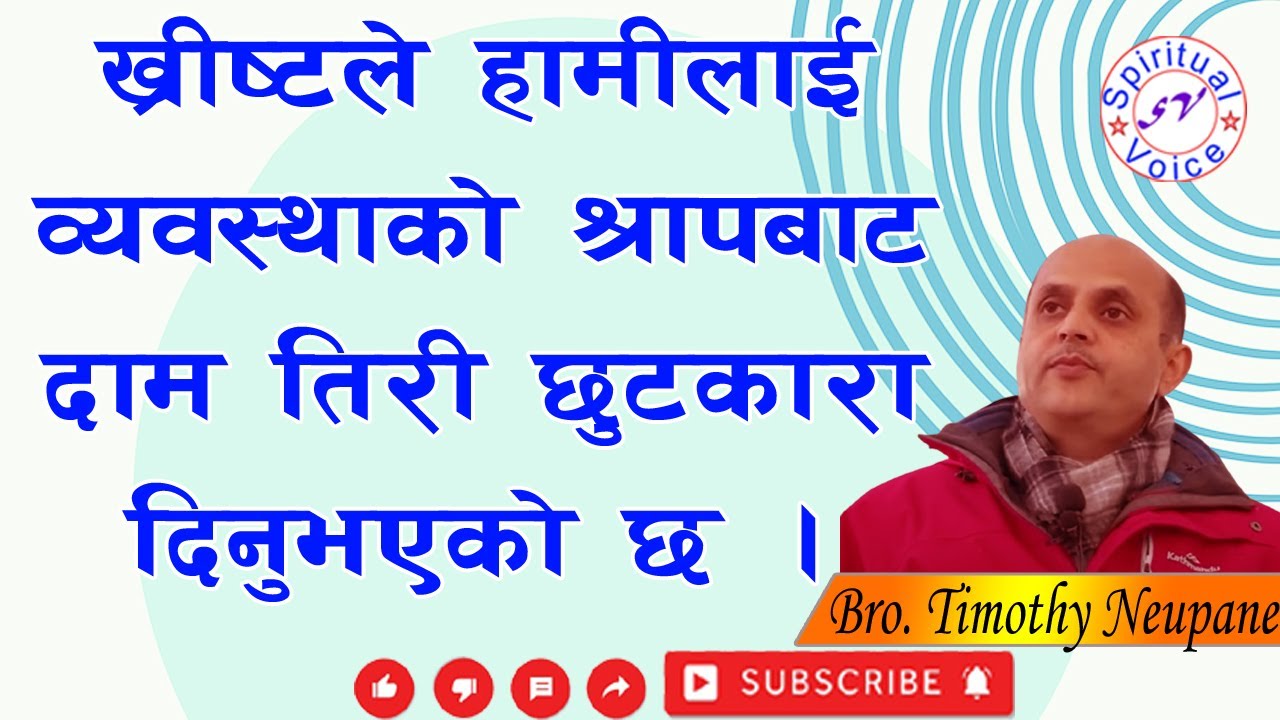 ख्रीष्टले हामीलाई व्यवस्थाको श्रापबाटदाम तिरी छुटकारा दिनुभएको छ || Message By Bro.Timothy Neupane