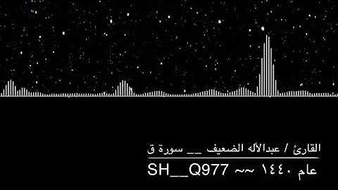القارئ/ عبدالله الضعيف ، سورة ق