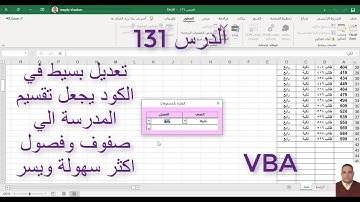 اكسل vba / الدرس 131/ تعديل بسيط في الكود يجعل تقسيم المدرسة الي صفوف وفصول اكثر سهولة ويسر