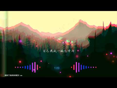 2021華語網絡流行音樂 ||《誰偷了孟婆湯的配方》|| 真真 || 動態歌詞