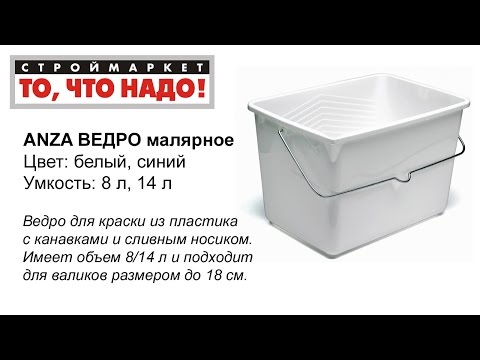 ВЕДРО малярное ANZA 14л -белое- синее-   ведра для краски- пластиковые ведра- краска