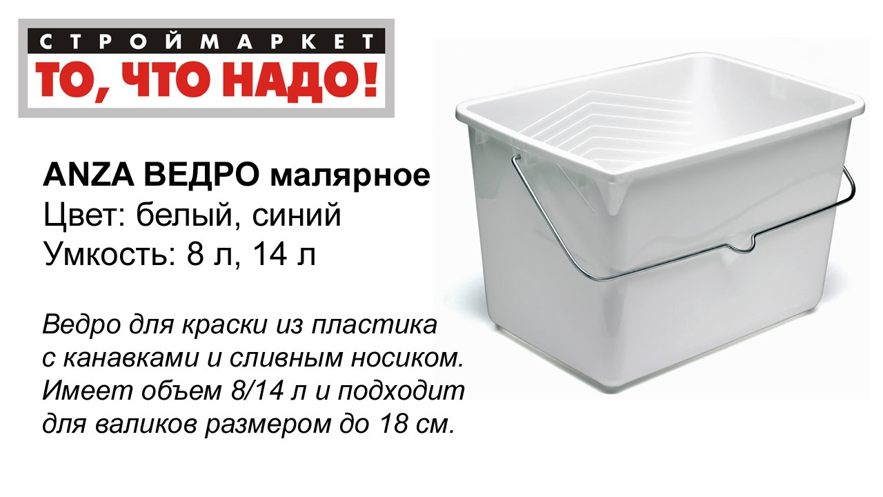 Ведро про сайт воронеж. Ведро 14л прямоугольное эконом (м3078). Ведро 20л прямоугольное с белой. Ведро полиэтиленовое 14л. Ведро малярное прямоугольное.