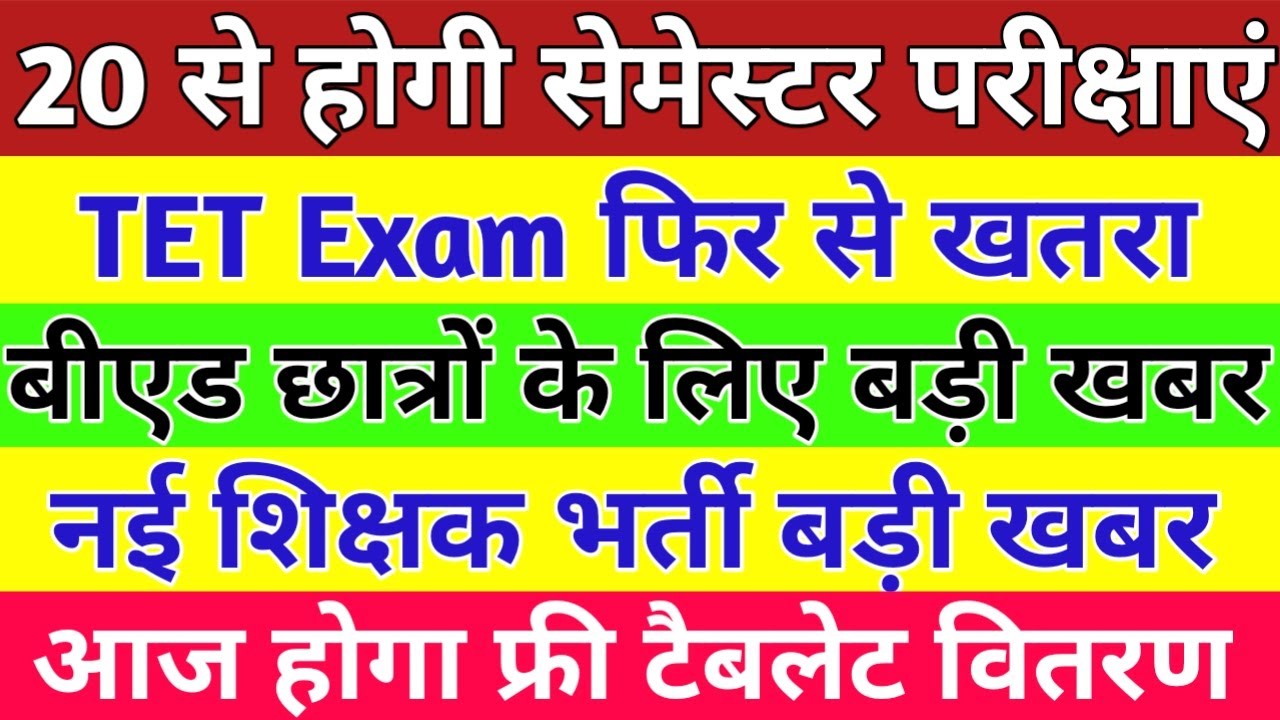Semester Exam 2022|Uptet exam latest news|बीएड छात्रों के लिए बड़ी खबर|up free tablet latest news