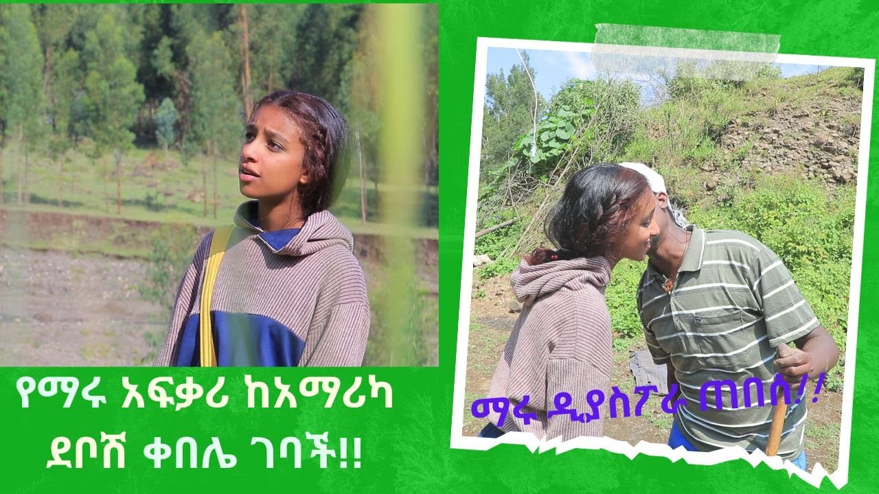 ማሩ ዲያስፖራ ጠበሰ!! የማሩ አፍቃሪ ከአማሪካ ደቦሽ ቀበሌ ገባች!!