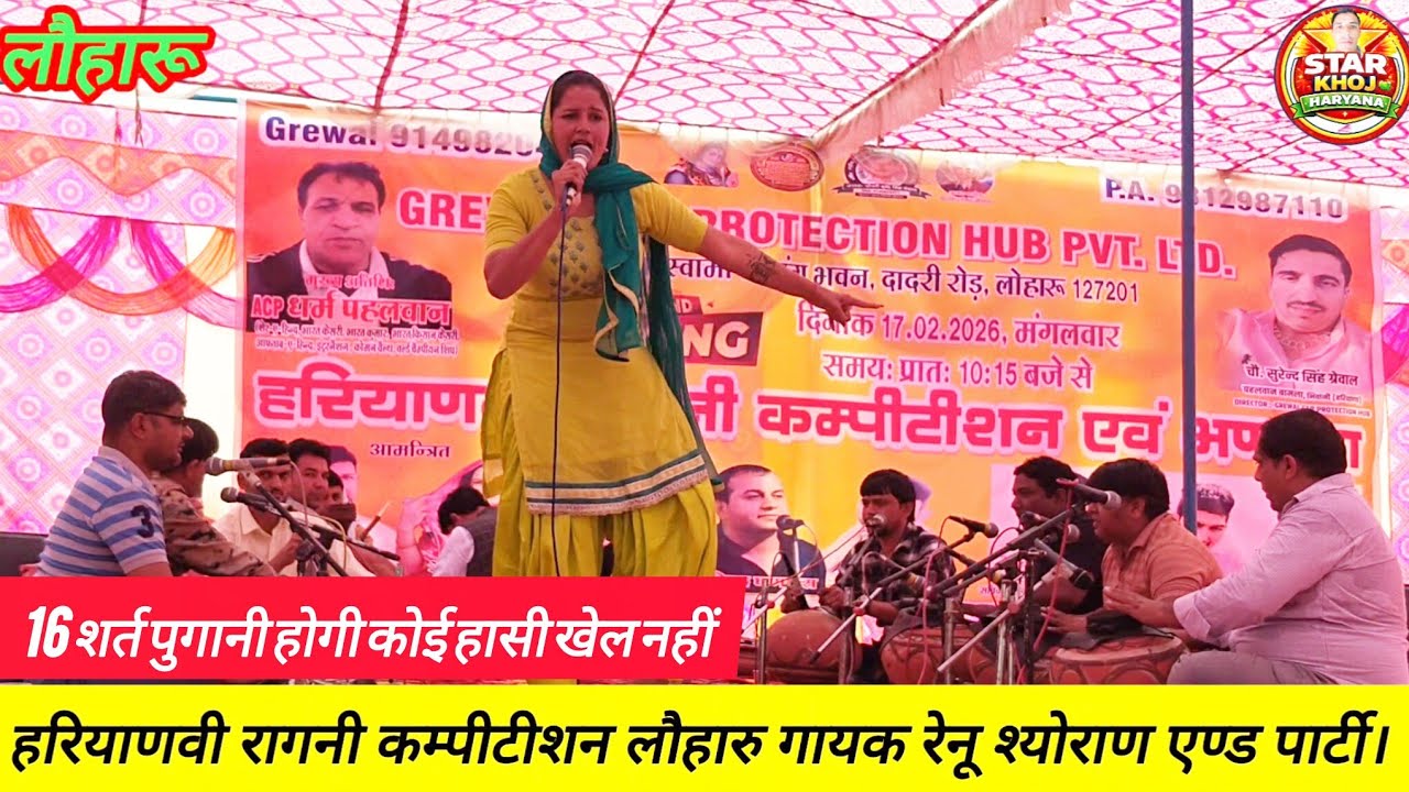 16 शर्त पुगानी होगी कोई हासी खेल नहीं ! गायक रेनू श्योराण ।  Star Khoj Haryana YouTube live 