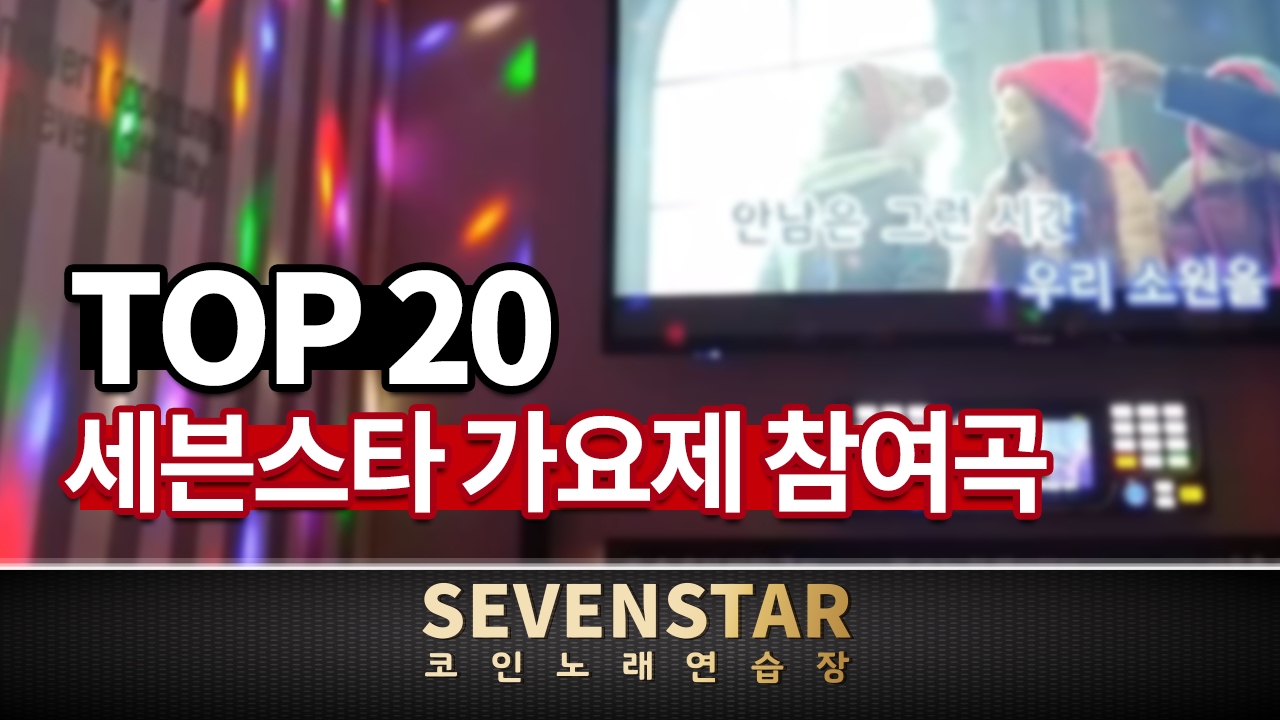 [세븐스타 가요제 참여곡 TOP20] 노래모음_세븐스타 코인노래방