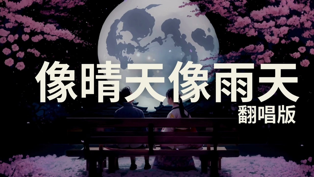 🎵  像晴天像雨天 (女翻唱版 Cover)｜Original song by 汪苏泷