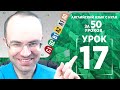 Английский язык для среднего уровня за 50 уроков B2 Уроки английского языка Урок 17