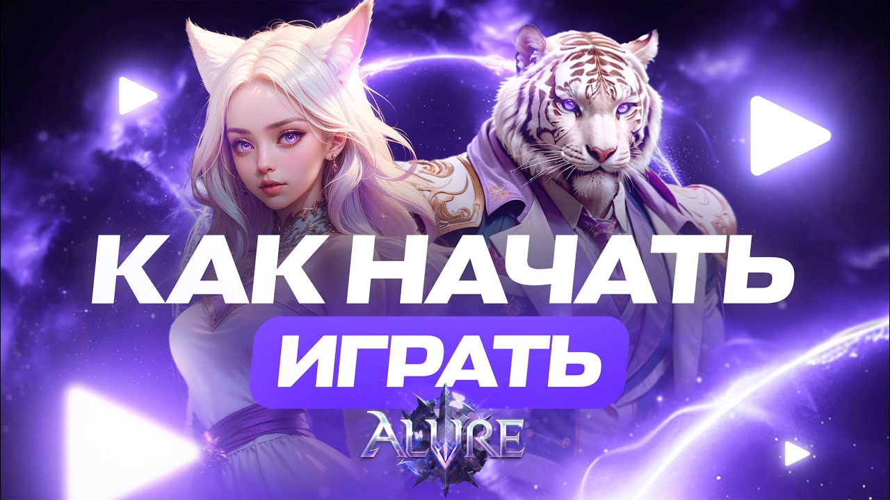 КАК НАЧАТЬ ИГРУ НА ALURE | ALURE WORLD - YouTube