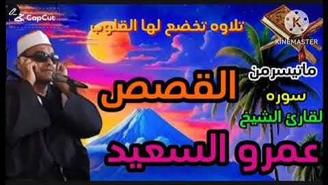 الشيخ عمرو السعيد ماتيسرمن سوره القصص