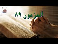 المزمور 89 المزمور 89