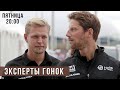 ЭКСПЕРТЫ ГОНОК - спасаем F1 от ухода легенд (стрим-ультиматум от феноменов мысли)